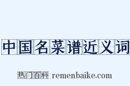 中国名菜谱近义词是什么意思的图片